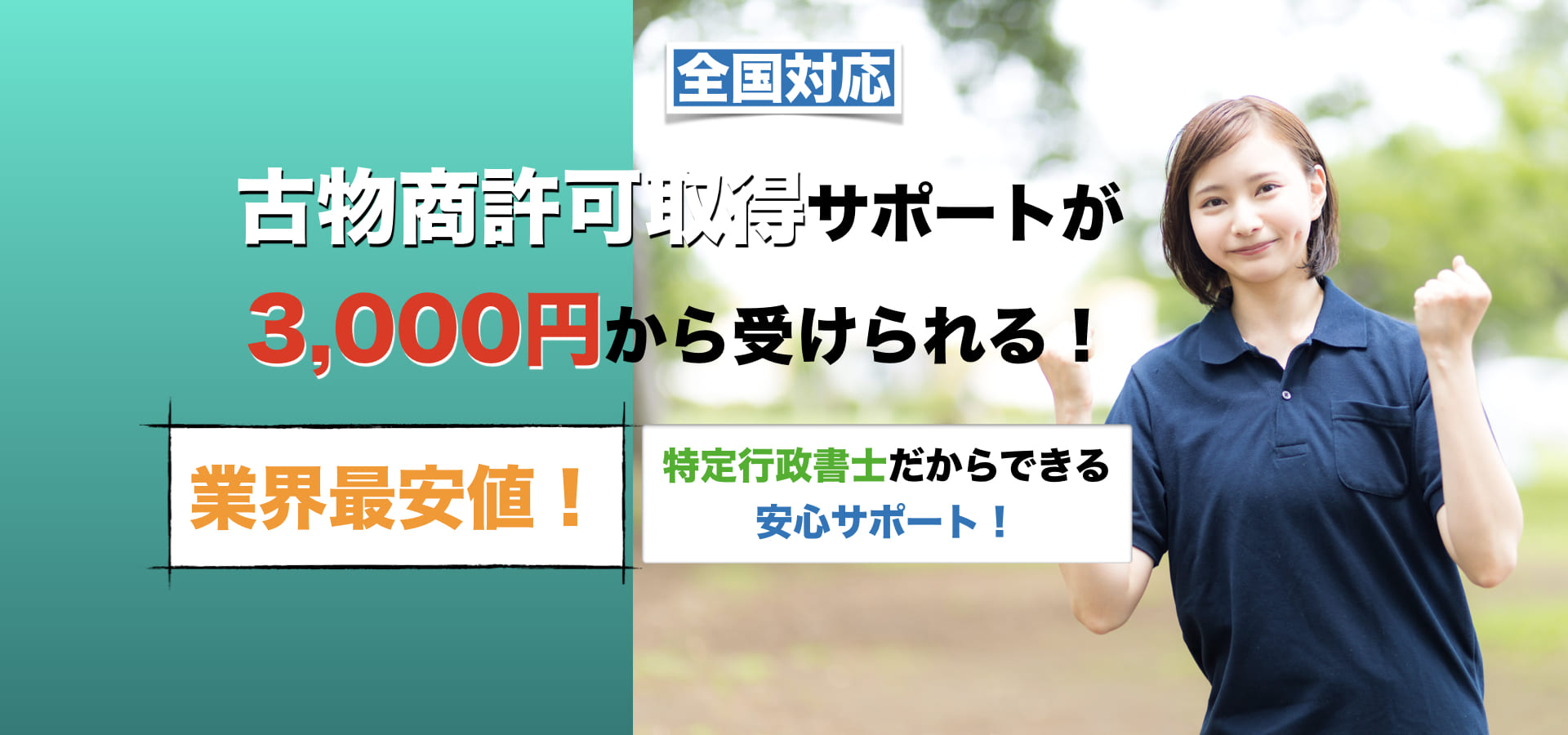 古物商許可申請サポートが3,000円から受けられる！